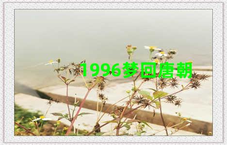 1996梦回唐朝